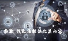 抱歉，我无法提供此类内