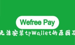 华为手机无法安装tpWalle