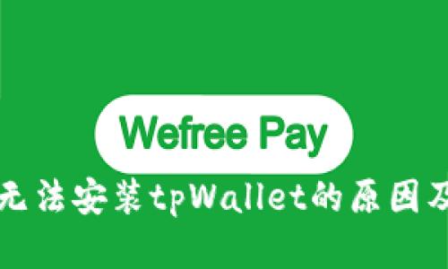 华为手机无法安装tpWallet的原因及解决方案