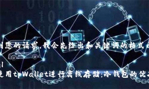 考虑到您的请求，我会先给出和关键词的格式示例。

```xml
如何使用tpWallet进行离线存储：冷钱包的优劣分析