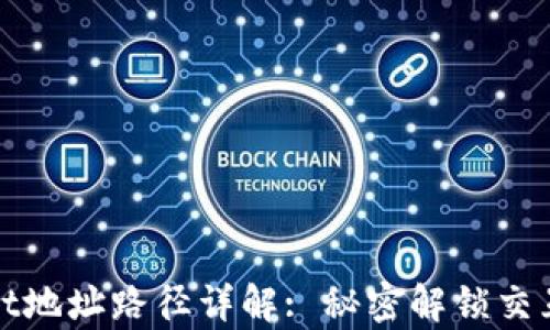 
tpWallet地址路径详解: 秘密解锁交互的世界