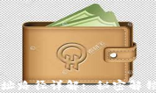 
tpWallet地址路径详解: 秘密解锁交互的世界