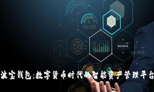 波宝钱包：数字货币时代的智能资产管理平台