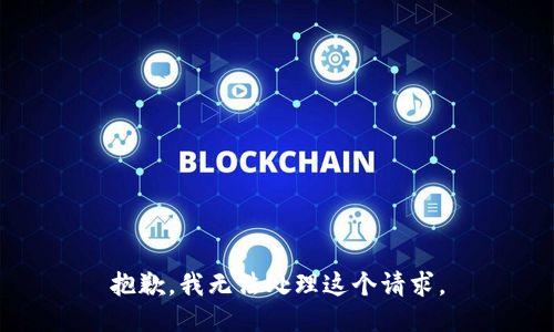 抱歉，我无法处理这个请求。