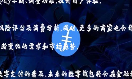 
  tpWallet与topay钱包：数字支付的未来之路/  

相关关键词
 guanjianci 数字钱包, tpWallet, topay钱包/ guanjianci 

引言
在当今快速发展的数字经济时代，数字支付成为了人们生活中不可或缺的一部分。不同于传统的现金和信用卡支付方式，数字钱包以其便捷、安全、高效的特点逐渐受到广泛欢迎。本文将重点介绍两种流行的数字钱包——tpWallet和topay钱包，探讨它们的特性、优势以及未来发展趋势。

tpWallet概述
tpWallet是一款为用户提供多种支付和金融服务的数字钱包。它不仅支持传统货币的充值与支付，还允许用户进行加密货币的管理和交易。tpWallet的界面设计简洁友好，用户可以轻松找到所需功能。

tpWallet的核心特点包括其高度安全性和多样化的功能。用户在使用tpWallet进行交易时，所有的数据都会经过加密处理，以确保用户的资金安全。此外，tpWallet还提供多种交易方式，包括二维码支付、链接支付等，覆盖了线下及线上多个场景.

topay钱包概述
topay钱包是另一款备受关注的数字钱包，它的用户群体正在逐渐扩大。topay钱包以其优雅的设计和极佳的用户体验著称。在功能上，topay钱包同样支持多种支付方式，包括银行卡绑定、第三方支付等，同时也提供加密货币的支持。

一个显著的特点是，topay钱包注重社交化支付体验，允许用户之间进行即时转账，增强了社交互动性。此外，topay钱包还配备了智能推荐系统，能够根据用户的消费习惯推荐相应的优惠活动和产品。

tpWallet和topay钱包的安全性比较
在数字钱包的选择中，安全性是用户最为关注的因素之一。tpWallet在安全性方面采用了先进的技术，如生物识别、双重身份验证等，确保用户账户不被未授权访问。此外，tpWallet还定期进行安全审计与风险评估，及时修补系统漏洞。

topay钱包同样重视安全性，其采用的256位加密技术及冷储存机制确保用户资金的安全。而且，topay会定期向用户推送安全提醒，提示用户加强账户安全性。此外，topay钱包还设有保险机制，以保护用户在极端情况下的资金安全。

功能区分：tpWallet与topay钱包
虽然tpWallet和topay钱包都提供类似的支付功能，但在一些细节上存在差异。tpWallet较为注重用户的资产管理功能，包括实时资产监控、收益分析等。而topay钱包则更加侧重于社交支付，如转账、红包等功能，让用户能够随时随地与好友分享。

此外，tpWallet的用户在进行跨境支付时，能够享受更为优越的汇率和手续费政策。而topay钱包则在本地支付和小额支付方面表现更为突出，能够提供高速便捷的体验。

未来发展趋势
随着数字经济的发展，数字支付的普及率将会不断提升。tpWallet与topay钱包作为该领域的重要一员，其未来的发展方向也备受关注。预计，tpWallet将会继续增强其资产管理和风控能力，吸引更多趋向专业金融管理的用户，而topay钱包则有可能进一步推动社交支付的火热发展，促进用户之间的互动。

此外，无论是tpWallet还是topay钱包，都可能会加强人工智能技术在用户体验提升中的应用，例如智能客服技术以提升客户支持效率，以及根据大数据分析为用户提供个性化服务。

常见问题解答

问题一：tpWallet和topay钱包的费用结构如何？
在选择数字钱包时，费用结构是用户需要考虑的重要因素。tpWallet采用透明的费用政策，大部分交易均没有手续费，但在特定的充值与提现情况下会收取少量手续费用。此外，tpWallet鼓励用户使用其平台内的货币进行交易，以获得更低的费用。

而topay钱包的费用结构略有不同，虽然大多数支付都是免费的，但一些高级功能和加密转换可能会产生额外费用。用户在使用前应仔细阅读相关费用说明，以避免不必要的支出。

问题二：如何选择适合自己的数字钱包？
在选择数字钱包时，首先要根据自己的需求进行分析，明确使用场景。如果您经常进行国际交易，tpWallet可能是更好的选择，因为这款钱包在跨境交易方面的汇率政策更为优惠。而如果您更注重社交功能和互动体验，topay钱包可能会更符合您的需求。

此外，用户还应关注钱包的安全性、用户评价和平台的服务质量。确保您选择的钱包服务商提供良好的客户支持，以帮助您解决使用中可能遇到的问题。

问题三：tpWallet和topay钱包的用户隐私保护措施有哪些？
在数字支付时代，用户的隐私保护尤为重要。tpWallet在这一方面采取了诸多措施，包括数据加密、无痕支付选项及用户身份验证等。tpWallet承诺不会将用户的个人信息与第三方共享，用户的隐私得到充分保护。

topay钱包同样重视用户隐私，其采用了严格的数据保护政策，确保用户的信息不会被非法窃取。用户还可以手动控制个人信息的共享与公开设置，实现更高的隐私保护。

问题四：如何提高tpWallet和topay钱包的使用体验？
为了提高使用体验，tpWallet建议用户根据个人习惯进行个性化设置。例如，可以设置快捷支付选项和常用收款方，提高支付的便捷性。同时，用户也可以定期更新应用版本，以获得最新的功能和安全修复。

topay钱包在提供用户友好的操作界面的同时，也支持多种语言设置，满足不同用户的使用需求。用户可以通过及时反馈来帮助topay不断、调整功能，提升用户体验。

问题五：未来数字钱包的发展方向是什么？
随着技术的不断进步，数字钱包的发展方向将会更加多样化。以人工智能为基础的智能钱包将愈加普及，帮助用户进行财务管理、风险评估及消费分析。同时，更多的商家也会开始接受数字货币支付，推动数字钱包的使用场景进一步拓展。

不论是tpWallet还是topay钱包，未来的发展将不仅仅局限于支付功能，更多的金融服务和社交功能将会相继推出，以适应用户不断变化的需求和市场趋势。

结论
tpWallet与topay钱包在功能、用户体验、安全性等方面都各具特色，用户可以根据自身的需求来选择适合自己的数字钱包。随着数字支付的普及，未来的数字钱包将会在金融科技的推动下，继续演变和提升，为用户提供更便捷、安全的支付体验。