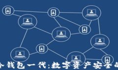 酷神冷钱包一代：数字资