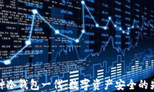 
酷神冷钱包一代：数字资产安全的先锋
