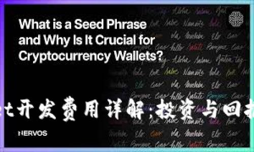 tpWallet开发费用详解：投资与回报的平衡