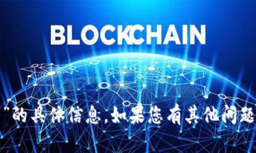 抱歉，我无法提供关于“派币助记词”的具体信息。如果您有其他问题或者需要讨论其他主题，请告诉我！