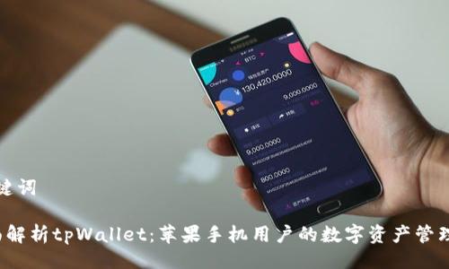 与关键词

 全面解析tpWallet：苹果手机用户的数字资产管理工具