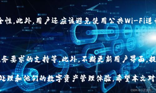 优质
   如何删除tpWallet交易记录：全面指南  / 

相关关键词：
 guanjianci  tpWallet, 交易记录, 删除  /guanjianci 

---

在数字货币快速发展的背景下，钱包的管理与交易记录的处理成为用户关注的热点话题。tpWallet作为流行的数字钱包之一，允许用户轻松进行交易、管理资产。然而，许多用户常常会遇到如何有效删除交易记录的问题。本文将详细探讨tpWallet的交易记录删除方式，并围绕这一主题解答一系列常见问题，帮助用户更好地掌握数字资产管理的技巧。

### 什么是tpWallet？

tpWallet是一款用户友好的数字货币钱包，支持多种加密货币的存储、转账和交易。它以安全性、易用性和快速交易而受到广泛青睐。用户可以通过tpWallet保护他们的数字资产，并方便地进行交易操作。此外，tpWallet也提供了一系列附加功能，如资产管理、实时行情查询和多链支持等。

### tpWallet的交易记录

每执行一笔交易，tpWallet都会自动记录下相关信息，包括交易时间、金额、交易对手等。这些交易记录不仅有助于用户更好地了解自己的资产流动情况，也能在必要时进行查账和报税等用途。

但有时用户会希望删除某些交易记录，原因可能包括希望保护隐私、不再需要该记录或是出于对钱包整洁性的考虑。但是，目前大部分数字钱包都不支持完全删除交易记录，因为这样的功能会影响到系统的透明性与信任度。不过，用户仍然可以通过一些方法来管理或隐藏他们的交易记录。

### 如何删除tpWallet交易记录

虽然tpWallet不提供直接删除交易记录的选项，但用户可以通过一些方法来处理交易记录，使其不再显眼或对用户的日常使用造成干扰。以下是几个建议：

1. **隐藏交易记录**：访问应用的设置选项，查看是否有关于交易记录的显示设置。有些钱包允许隐藏某些类型的交易记录。
   
2. **创建新钱包**：如果交易记录严重影响了用户体验，可以选择创建一个新的tpWallet账户，并将所有资产转移到新的钱包中。这样，可以在一定程度上“清空”旧钱包的交易记录。

3. **导出并清理**：用户可以选择将交易记录导出并进行本地存储，然后根据需要手动管理。但请注意，export功能可能涉及到敏感数据，用户应对导出数据进行妥善保管。

### 相关问题

#### 问题一：tpWallet为什么不支持直接删除交易记录？

tpWallet不支持直接删除交易记录的主要原因是透明性和安全性。交易记录不仅是用户资金流动的重要证明，同时也是在区块链网络中进行审计和验证的关键部分。如果每个用户都可以随意删除交易记录，将会损害整个网络的可信度和透明度。此外，这种设计也有助于防止欺诈行为，提供一份可信的数据供用户和潜在的审计者参考。

#### 问题二：删除交易记录是否关乎隐私？

在数字货币的世界中，隐私是一个重要的议题。尽管tpWallet不允许用户直接删除交易记录，但用户仍然可以通过创建新的钱包地址、区分个人交易和生意交易等方法来提升隐私保护。同时，选择使用隐私币（如门罗币、ZCash等）也是另一种方式，它们在设计上就考虑了隐私保护的需求。在使用tpWallet时，理解自己的隐私需求并选择合适的方案是非常重要的。

#### 问题三：交易记录如何影响税务报告？

在许多国家，数字货币的交易都必须报告给税务机关。因此，准确的交易记录对于用户的税务合规至关重要。用户需要保存每笔交易的详细数据，包括买卖对手、价格和成交时间等。tpWallet虽然不允许直接删除记录，但用户可以通过自定义导出功能将这些记录下载并进行整合，以满足税务要求。与此同时，用户应该时常了解国家对于数字资产的税务政策，确保合规。

#### 问题四：如何确保我的tpWallet安全？

保护tpWallet的安全至关重要。首先，用户应定期更新应用程序，使用官方提供的最新版本来防止安全漏洞。其次，设置强密码，并启用双重认证以增加账户的安全性。此外，用户还应该避免使用公共Wi-Fi进行交易，定期备份钱包数据，并妥善保管助记词和私钥，以确保在遭遇设备损坏或丢失时，能够安全地恢复资金。

#### 问题五：tpWallet未来可能的更新与功能？

tpWallet作为一个持续发展的应用程序，未来可能会推出更多用户期待的功能。例如，增加对交易记录的多层次管理功能，提升隐私保护机制，完善对不同国家税务要求的支持等。此外，不断更新用户界面，提升用户体验以及技术可扩展性也将是tpWallet持续改进的方向。用户可以关注tpWallet的官方网站和社交媒体，以获取最新的动态和功能升级信息。

通过以上的探讨，用户可以更好地理解如何管理tpWallet的交易记录，以及与之相关的多种因素。尽管不能直接删除交易记录，用户依然可以采用灵活的方法来处理和他们的数字资产管理体验。希望本文对tpWallet用户在清理交易记录方面能够提供有效的指导和帮助。
