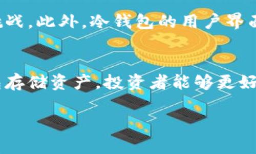 深入探索巴比特模型与冷钱包的安全投资策略

巴比特, 模型, 冷钱包/guanjianci

一、引言
在数字货币的快速发展中，各种投资模型和安全策略层出不穷。巴比特作为一个重要的数字货币社区，在投资者中发挥了重要作用。而冷钱包则作为一种安全存储数字资产的技术，被广泛应用于保护投资者的财富。本文将深入探索巴比特模型与冷钱包，分析它们在安全投资策略中的重要性。

二、巴比特模型简介
巴比特模型产生于比特币及其衍生品的投资实践中，主要用于分析和预测数字货币市场的走势。该模型综合了市场情绪、技术指标以及宏观经济因素，通过数据分析工具为投资者提供决策参考。该模型的成功在于其实时反映市场动态，并结合社交媒体、新闻等渠道的情绪分析，提升投资者的决策准确性。

三、冷钱包的概念与安全性
冷钱包是指与互联网断开连接的数字货币存储方式，例如硬件钱包、纸钱包等。相比热钱包（在线钱包），冷钱包能有效防止黑客攻击和网络盗窃，因此被认为是最安全的数字资产存储方式。冷钱包不仅能保护个人资产的安全，还能降低交易的风险，为投资者提供更高的安全保障。投资者应理解冷钱包的工作原理，以及如何正确使用冷钱包进行资产管理。

四、巴比特模型与冷钱包结合的投资策略
结合巴比特模型与冷钱包，投资者可以制定更加合理的投资策略。通过巴比特模型的市场分析，投资者可以找到潜在的投资机会，但同时，将资金安全地存放在冷钱包中，可以有效降低因市场波动而带来的风险。这一策略不仅增强了投资的灵活性，还提升了资产的安全性。投资者在制定策略时，需要平衡风险与收益，确保在进行高风险投资时，资产得到妥善保护。

五、相关问题探讨

问题一：巴比特模型的核心理念是什么？
巴比特模型的核心理念是通过整合市场数据、情绪分析和技术指标来预测数字货币市场的走势。这一模型强调数据驱动的决策过程，帮助投资者更好地理解市场变化。核心的计算方法包括趋势分析、历史数据的回归分析和算法交易策略的应用。通过这些方法，巴比特模型力求将市场的不确定性变得可控。

问题二：冷钱包的工作原理是什么？
冷钱包的工作原理是将用户的加密货币私钥存储在不连接互联网的设备中，防止黑客攻击和盗窃。用户在进行转账时，通过将冷钱包连接到计算机或手机进行交易，完成过程后再断开连接。常见的冷钱包包括硬件钱包，如Trezor、Ledger等，以及纸钱包。对于投资者来说，进行安全操作是确保资产安全的重要环节。

问题三：如何选择合适的冷钱包？
选择合适的冷钱包需要考虑多个因素，包括安全性、使用便捷性、支持的币种、厂家信誉等。用户应该优先选择知名度高、受信任的品牌，其次是硬件钱包的安全标准和技术更新。一定要阅读用户评价和使用指南，确保所选择的冷钱包操作简单，便于日常使用，同时具有良好的客户支持。

问题四：如何运用巴比特模型来制定冷钱包管理策略？
运用巴比特模型制定冷钱包管理策略可分为几个步骤：首先，用户需要利用巴比特模型分析相应的市场走势，寻找最佳的买入和卖出时机；其次，将交易的数字资产存入冷钱包并定期进行资产的复审；最后，要及时关注市场动态并根据投资策略灵活调整冷钱包中的资金配置，确保在市场波动中依然保持资产的安全和增值。

问题五：冷钱包的未来发展趋势如何？
随着数字货币市场的发展，冷钱包的技术也在不断进步。未来的冷钱包可能会加入更多的安全功能，例如多重签名验证、量子加密技术等，以应对日益严峻的网络安全挑战。此外，冷钱包的用户界面和用户体验也在持续，以提高用户的操作便利性和安全意识。随着更多用户进入数字货币市场，冷钱包的需求将不断上升，从而推动其技术创新和市场竞争。

六、结论
巴比特模型与冷钱包的结合，为投资者提供了强有力的工具和保障。在数字货币市场中，选择合适的模型和安全策略至关重要。通过科学分析市场数据，合理运用冷钱包存储资产，投资者能够更好地应对市场的不确定性，实现财富的稳健增值。在这一快速发展的领域，持续学习和改进是每一位投资者在未来成功的关键。 

由于篇幅的限制，以上内容为一部分示例。希望能为您提供一个框架和灵感，若需更详细的内容，建议针对每个部分进行进一步扩展和填充。