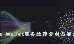 BitPie Wallet服务故障分析与