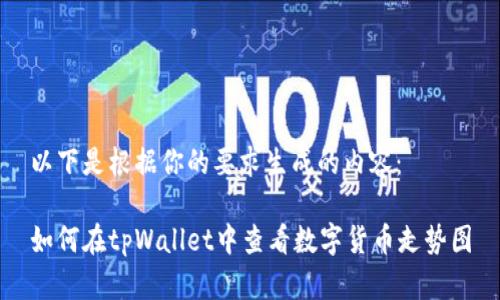 以下是根据你的要求生成的内容：

如何在tpWallet中查看数字货币走势图