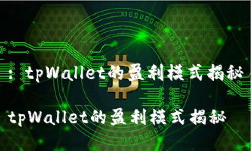 : tpWallet的盈利模式揭秘

tpWallet的盈利模式揭秘