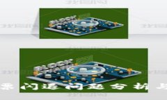 冷钱包投票闪退问题分析