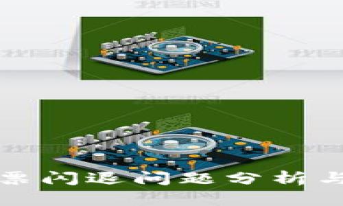 冷钱包投票闪退问题分析与解决方案