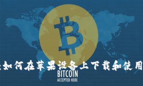 全面解析：如何在苹果设备上下载和使用tpWallet