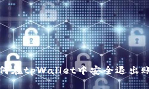 如何在tpWallet中安全退出账号