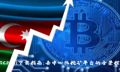 BTCPool下载指南：去中心化挖矿平台的全景探索