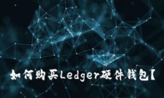 如何购买Ledger硬件钱包？