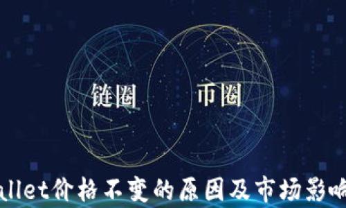 
tpWallet价格不变的原因及市场影响分析