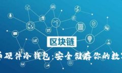 比特币硬件冷钱包：安全