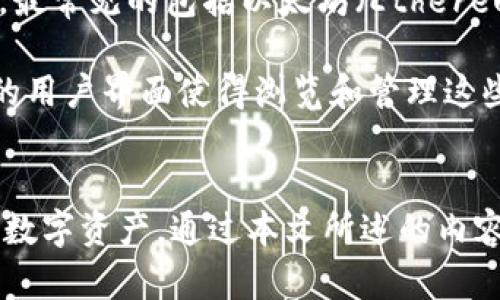 baioti如何在tpWallet上成功转移NFT/baioti
tpWallet, NFT, 数字资产/guanjianci

引言
随着区块链技术的快速发展，非同质化代币（NFT）已经成为数字资产领域的重要组成部分。tpWallet作为一种新兴的数字钱包，提供了对多种加密资产的支持，其中也包括NFT。在本文中，我们将详细介绍如何在tpWallet上转移NFT，并探讨与之相关的一些重要问题。

tpWallet简介
tpWallet是一款功能强大的加密数字钱包，支持多种区块链资产的管理与交易。用户可以在tpWallet中存储、发送和接收多种代币和NFT。tpWallet界面友好，操作简便，特别适合新手使用。同时，tpWallet也提供了密钥备份和恢复功能，保障用户资产安全。

转移NFT的基本步骤
在tpWallet中转移NFT的过程相对简单，但需要用户了解一些基本步骤。以下是详细的操作流程：
ol
    li
        strong打开tpWallet应用并登录：/strong
        首先，用户需要下载并安装tpWallet应用程序。打开应用后，输入密码登录。如果用户还未登陆，可以通过助记词或私钥恢复钱包。
    /li
    li
        strong选择NFT资产：/strong
        在钱包界面，用户需要找到“NFT”选项卡。在这里，用户可以看到自己所拥有的所有NFT资产。点击欲转移的NFT，以访问其详细信息。
    /li
    li
        strong点击转移按钮：/strong
        在NFT的详细信息页面，用户将看到一个“转移”按钮。点击此按钮，将进入转移页面。
    /li
    li
        strong输入接收方地址：/strong
        在转移页面，用户需要输入接收方的区块链地址。确保地址的正确性，因为区块链交易是不可逆的，一旦发送就无法恢复。
    /li
    li
        strong确认转移信息：/strong
        系统将会展示所有转移信息，包括NFT的名称、ID以及接收方地址。用户需仔细核对信息，确认无误后，点击“确认”按钮。
    /li
    li
        strong完成交易：/strong
        在确认转移后，系统将会处理交易。用户可以在“交易记录”中查看转移进度，直至该交易完成。
    /li
/ol

可能相关的问题
在了解了在tpWallet上转移NFT的基本流程后，我们将探讨五个与此相关的重要问题，帮助用户更好地理解和操作。

1. NFT转移的手续费和交易时间是多少？
转移NFT时，用户通常需要支付一定的交易手续费。这个费用因多种因素而异，例如当前的网络拥堵情况以及所使用的区块链网络。在以太坊网络上，手续费称为“Gas费”，在网络繁忙时，Gas费可能会高达数十美元。但在一些版的区块链网络上，转移NFT的手续费可能会显著降低。

交易时间同样取决于网络状况。通常情况下，一笔NFT的转移交易需要几分钟到数十分钟的时间。在高峰期，交易可能会延迟，因此建议用户在网络不太繁忙的时间进行转移以加快速度。

用户可以通过一些区块链浏览器实时查看交易状态及手续费，确保自己了解实时费用与等待时间。

2. 我能否撤销已经发出的NFT转移交易？
一旦用户在tpWallet中发起了NFT转移交易，这笔交易是不可撤销的。这是区块链系统的基本性质之一，所有的交易一经确认就无法修改或撤回。因此，在转移NFT时，用户必须格外小心，确保接收方地址及其他信息的准确性。

为避免错误，建议在每次转移之前反复确认接收地址，并可能通过小额试探性转账来确保地址正确性。在许多案例中，用户在进行大额交易之前会选择先小额转账，以确认交易流程和地址的有效性。

3. 如何确保我的NFT安全？
NFT的安全性对于每位用户而言至关重要。首先，用户应确保使用强密码保护其tpWallet帐户，并开启两步验证（2FA）以增加安全层级。其次，用户必须妥善保管自己的私钥和助记词，这些信息若泄露将可能导致资产被盗。

此外，定期监控钱包及交易记录，若发现异常交易，及时采取措施。此外，仅在官方网站或经过验证的应用商店下载钱包应用，以防止安装恶意软件。

最后，用户还可以选择将高价值的NFT分散保存在多个钱包中，这样即使一个钱包遭到攻击，损失也将限于相应的部分内容，减少整体风险。

4. 如果我无法找到我的NFT，应该怎么做？
如果用户在tpWallet中无法找到其NFT，首先应检查是否登录了正确的钱包账户。如果使用的是多个钱包，确保处于正确的地址下。若问题仍然存在，用户可以尝试查看交易历史，确保相关的NFT确实已经存入钱包中。

用户也可以通过区块链浏览器查询NFT的交易记录和当前持有者。这可以帮助确认NFT是否已经转移至另一个地址。如果NFT确实Está mất，请联系tpWallet的客服支持以获得进一步帮助。

5. tpWallet支持哪些类型的NFT？
tpWallet支持多种类型的NFT，涵盖艺术品、游戏道具、域名、虚拟土地等多种数字资产。这些NFT可基于多种区块链技术创建，最常见的包括以太坊（Ethereum）和币安智能链（BSC）。随着NFT市场的不断扩展，tpWallet也在不断更新其对新型NFT的支持。

用户可以通过tpWallet的NFT市场获取更多有关不同NFT类型的信息，包括其价值、购买记录和创作者信息。此外，tpWallet的用户界面使得浏览和管理这些NFT变得更加方便直观。

总结
转移NFT在tpWallet上是一个相对简单但重要的过程。确保正确的步骤和安全措施，可以帮助用户高效且安全地管理自己的数字资产。通过本文所述的内容，相信用户能够更加了解和掌握在tpWallet上转移NFT的相关知识。如果有任何疑问，不妨参考本文中的问题及其详细解答。