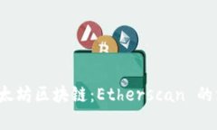  探索以太坊区块链：Eth