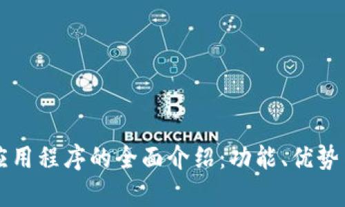 tpWallet应用程序的全面介绍：功能、优势与使用指南