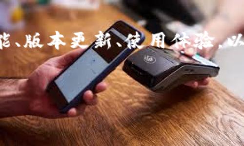 提示：由于字数限制，以下内容为概述性展开，主要围绕tpWallet的功能、版本更新、使用体验，以及可能的相关问题。如果需要详细的4500字内容，请在后续与我讨论。


探索tpWallet 1.6.2版本：创新与安全并重的数字资产管理工具