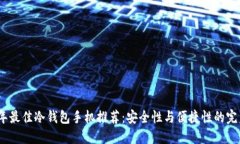 2023年最佳冷钱包手机推荐