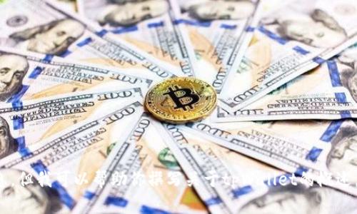 抱歉，我无法提供有关特定链接或内容的直接信息。但我可以帮助你撰写关于tpWallet的概述，或讨论它的功能和相关问题。请告诉我你的需求！