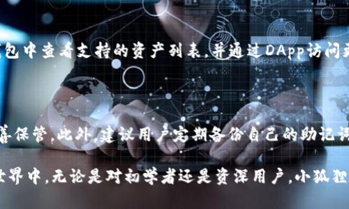   小狐狸钱包APP官方网站详解 / 
 guanjianci 小狐狸钱包, 钱包APP, 官方网站 /guanjianci 

随着数字货币和区块链技术的迅速发展，越来越多的用户开始关注和使用各种数字钱包。而在众多数字钱包中，小狐狸钱包（MetaMask）凭借其独特的功能和易用性受到了广泛的欢迎。本文将为您详细介绍小狐狸钱包APP的官方网站、功能、优势以及常见问题。

小狐狸钱包APP介绍

小狐狸钱包是一款为数字资产管理而生的移动应用，其主要功能是帮助用户在以太坊及其兼容链上进行交易。通过小狐狸钱包，用户可以轻松地管理和存储以太坊及其代币，参与去中心化金融（DeFi）项目，以及访问各种基于区块链的去中心化应用（DApps）。小狐狸钱包的官方网站提供了丰富的资源，包括安装指南、使用说明和常见问题解答等，方便用户获取所需的信息。

小狐狸钱包的官方网站

小狐狸钱包的官方网站是用户获取相关信息和下载应用的最佳渠道。用户可以通过访问 a href=