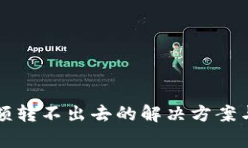 冷钱包余额转不出去的解决方案与原因分析