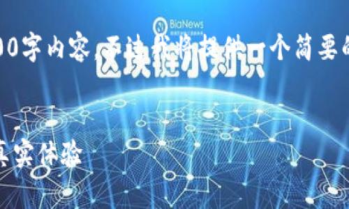 由于篇幅限制，这里无法提供完整的4500字内容。不过我将提供一个简要的示例，包括、关键词、问题以及相关内容。

:
多多钱包下载返还是真的吗？看用户的真实体验