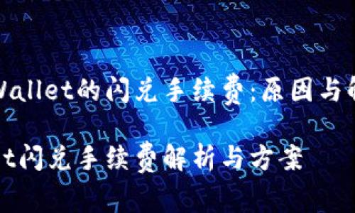 探索tpWallet的闪兑手续费：原因与解决方案

tpWallet闪兑手续费解析与方案
