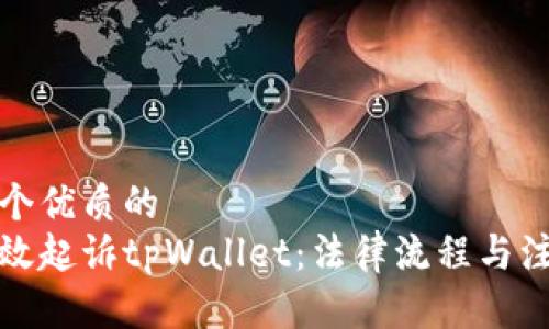 思考一个优质的
如何有效起诉tpWallet：法律流程与注意事项