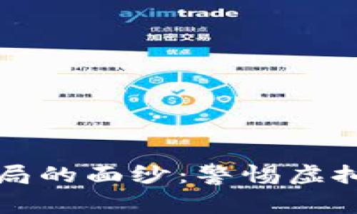 揭开数字钱包骗局的面纱：警惕虚拟资产的安全陷阱