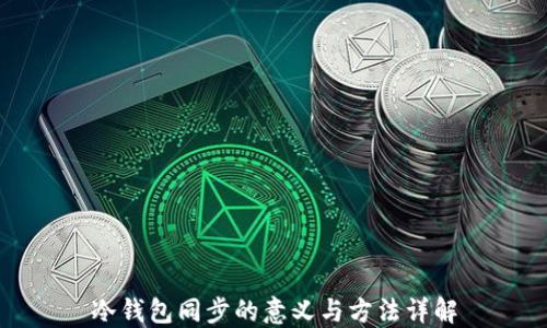 
冷钱包同步的意义与方法详解