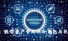 BitKeep: 数字资产管理的冷