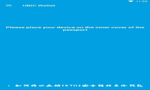 : 如何将以太坊(ETH)安全转移至冷钱包