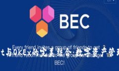 tpWallet与OKEx的完美结合：