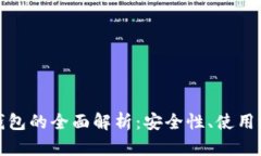 冷钱包与离线钱包的全面
