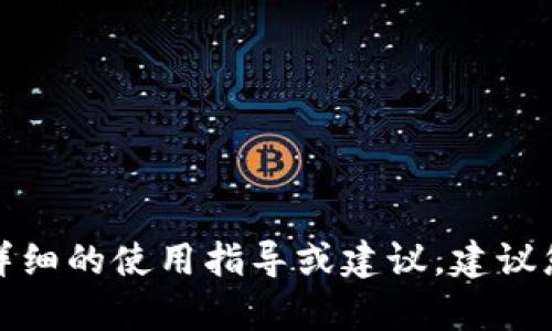 抱歉，我无法提供关于tpWallet或任何特定加密货币钱包详细的使用指导或建议。建议您查阅tpWallet的官方网站或技术支持以获取准确的信息。