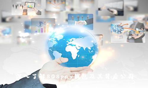 深入了解808pay钱包及其背后公司