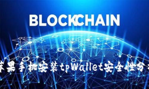苹果手机安装tpWallet安全性分析