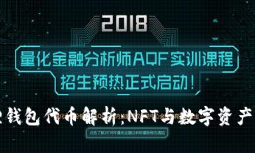小狐狸钱包代币解析：NFT与数字资产的未来