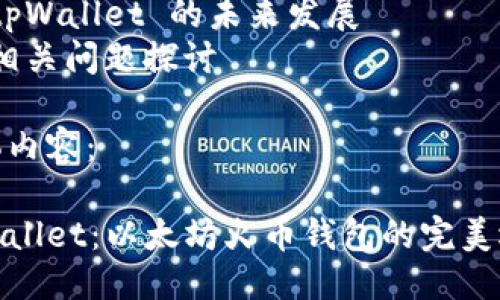 提纲：

1. 和关键词
2. tpWallet 介绍
3. tpWallet 的特点
4. tpWallet 的安全性
5. tpWallet 使用指南
6. tpWallet 的未来发展
7. 相关问题探讨

具体内容：

tpWallet：以太坊火币钱包的完美选择