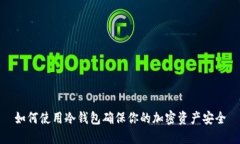 如何使用冷钱包确保你的